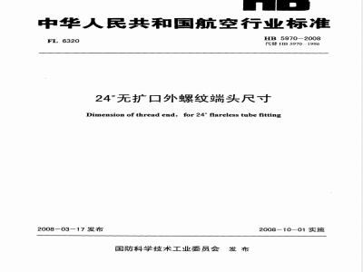HB 5970-2008 24°无扩口外螺纹端头尺寸