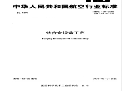 HB/Z 199-2005 钛合金锻造工艺
