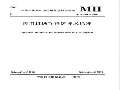 MH 5001-2006 民用机场飞行区技术标准