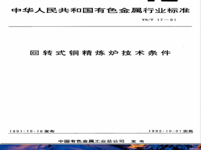 YS/T 17-1991 回转式铜精炼炉技术条件