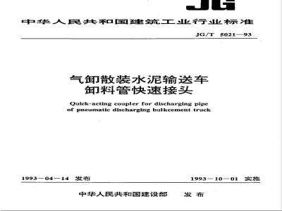 JG/T 5021-1993 气卸散装水泥输送车 卸料管快速接头