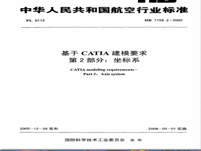 HB 7756.2-2005 基于CATIA建模要求 第2部分:坐标系
