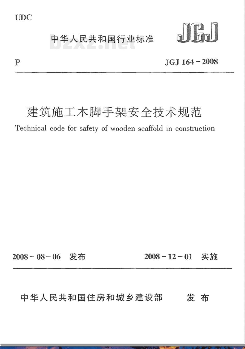 JGJ 164-2008 建筑施工木脚手架安全技术规范