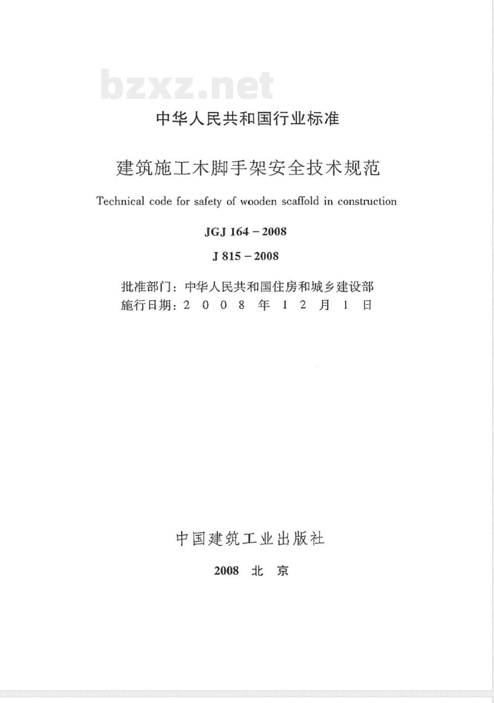 JGJ 164-2008 建筑施工木脚手架安全技术规范