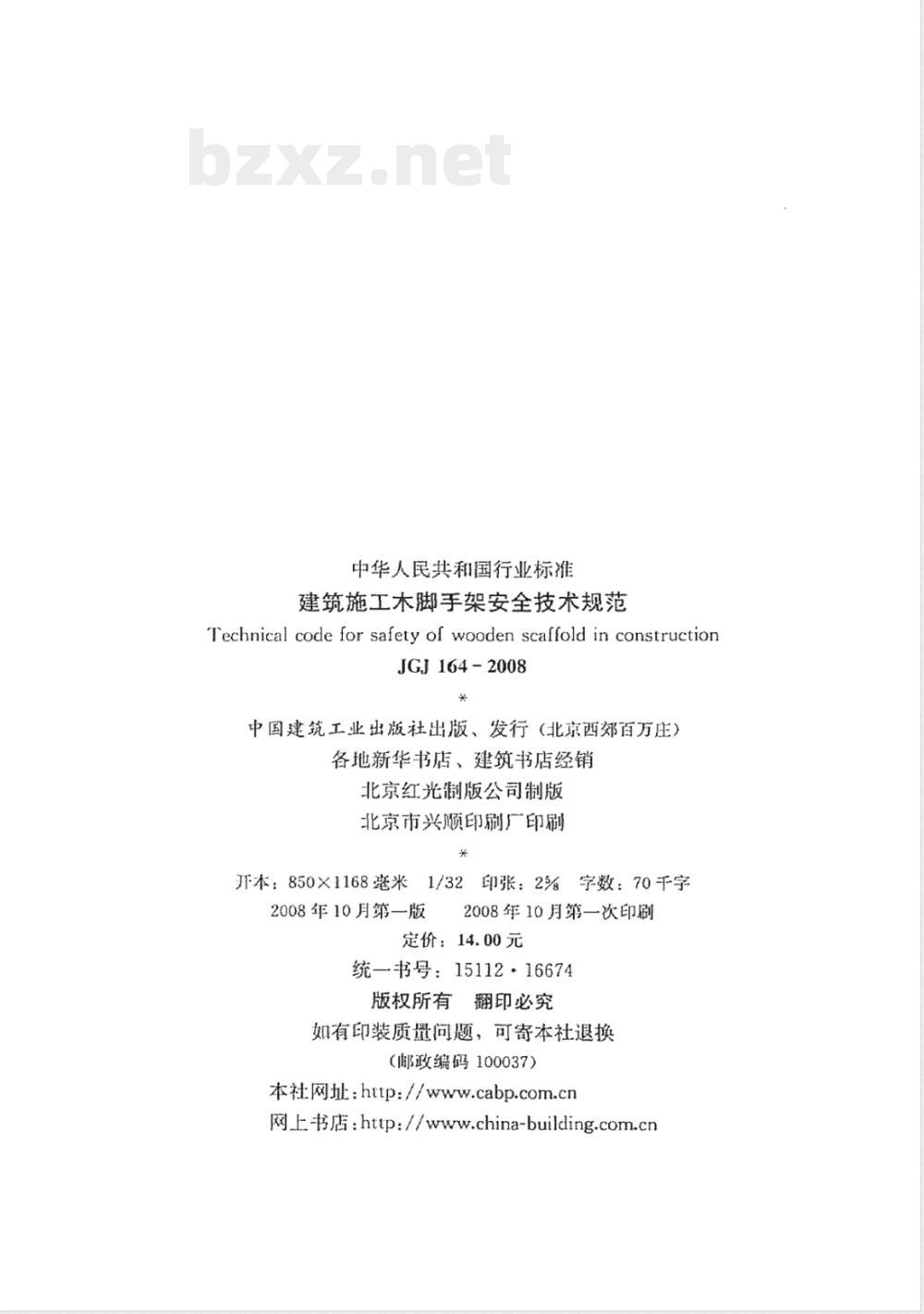 JGJ 164-2008 建筑施工木脚手架安全技术规范