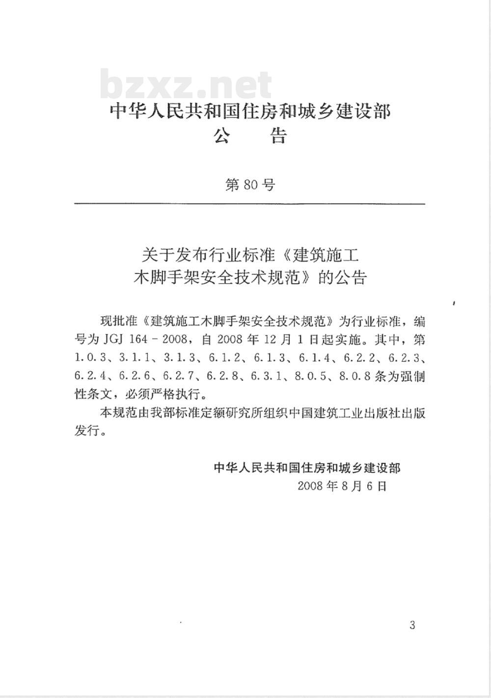 JGJ 164-2008 建筑施工木脚手架安全技术规范
