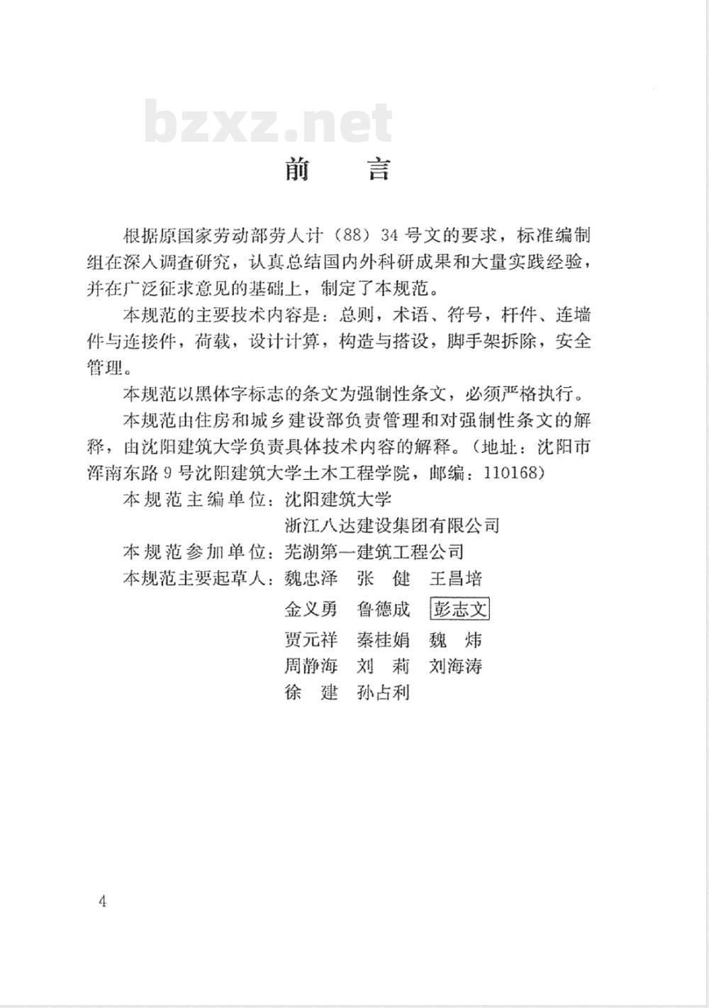 JGJ 164-2008 建筑施工木脚手架安全技术规范