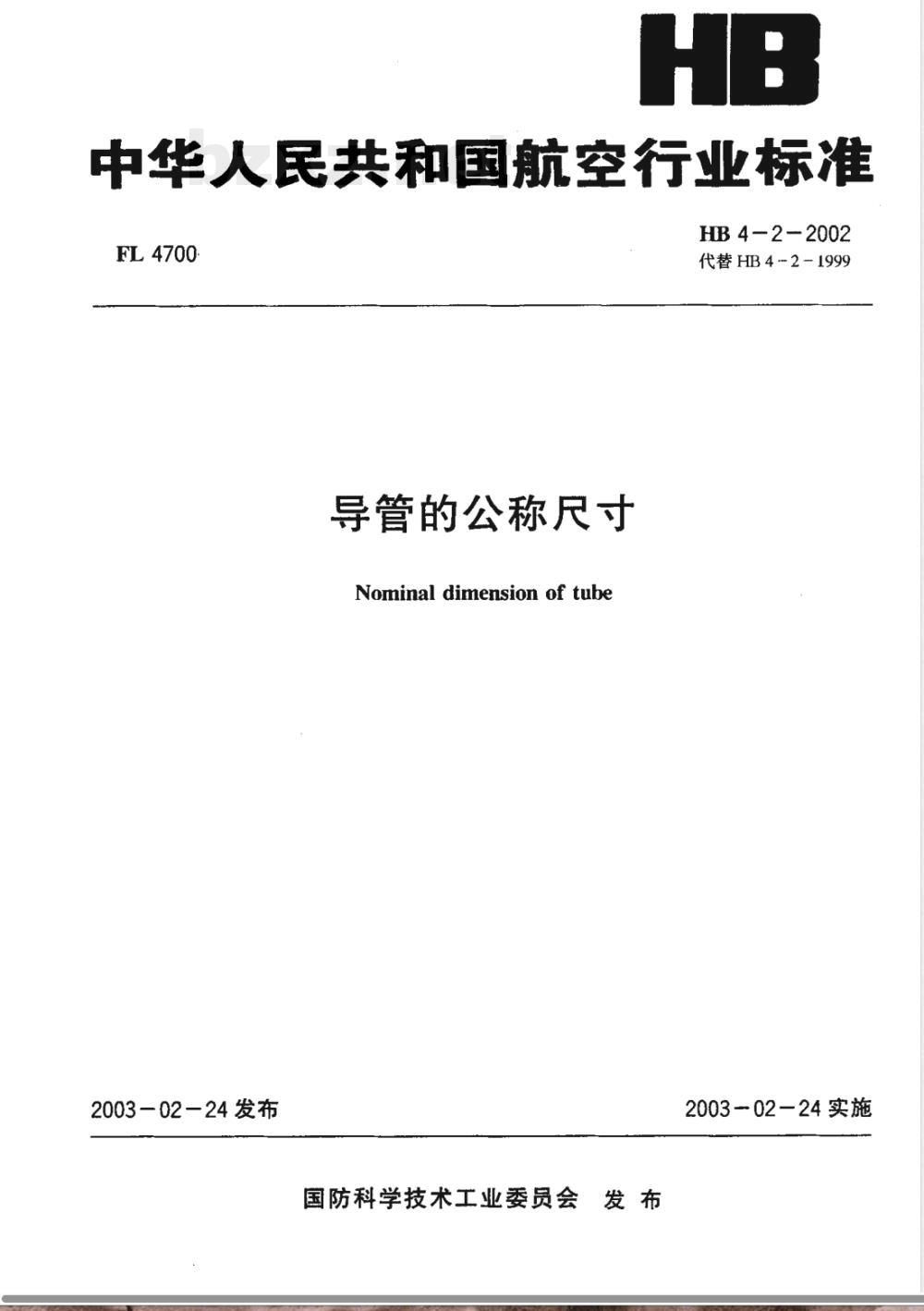 HB 4-2-2002 导管的公称尺寸