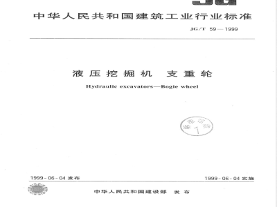 JG/T 59-1999 液压挖掘机支重轮