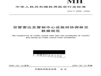 MH 4008-2000 空管雷达及管制中心设施间协调移交数据规范