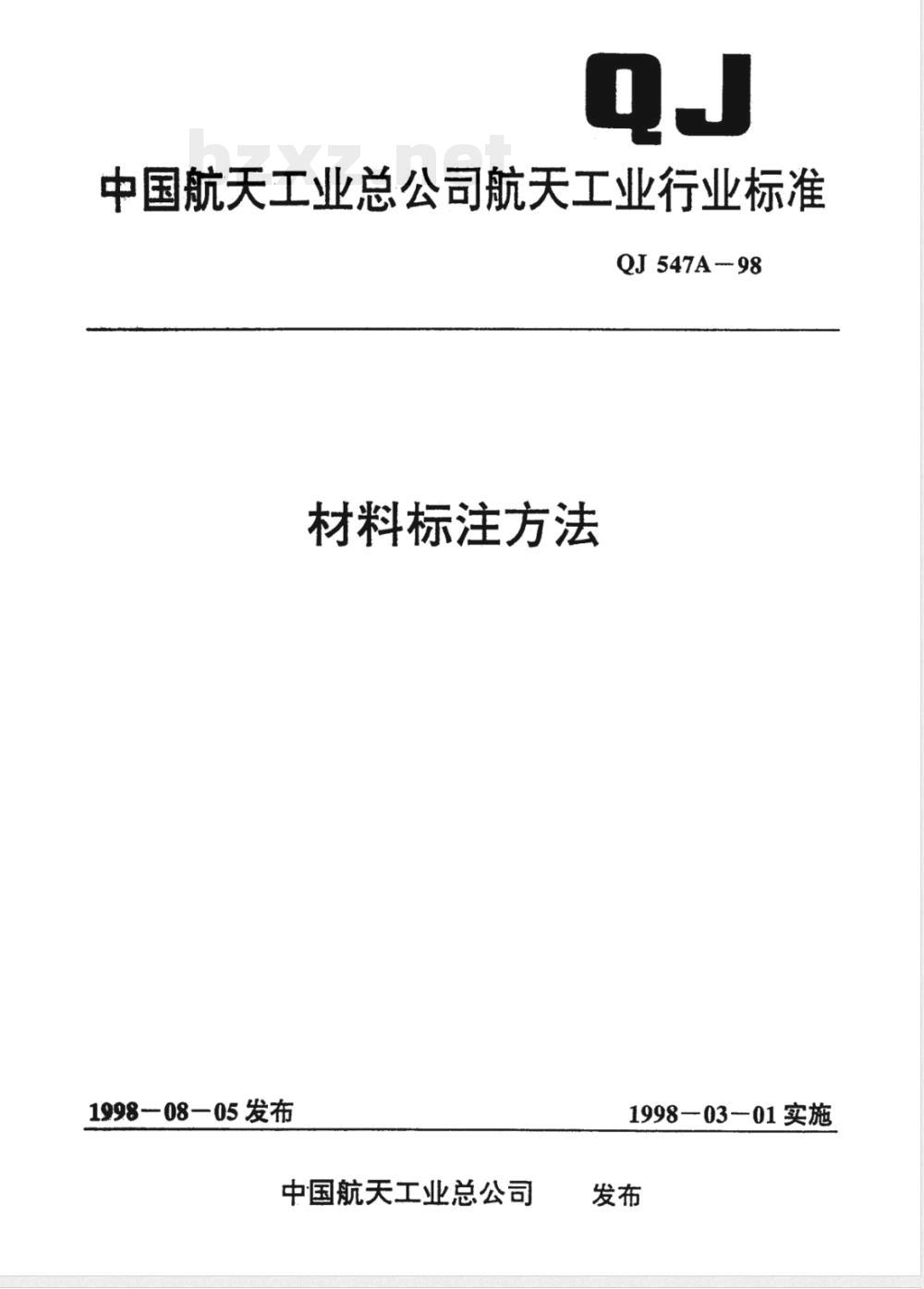 QJ A 547-1998 材料标注方法