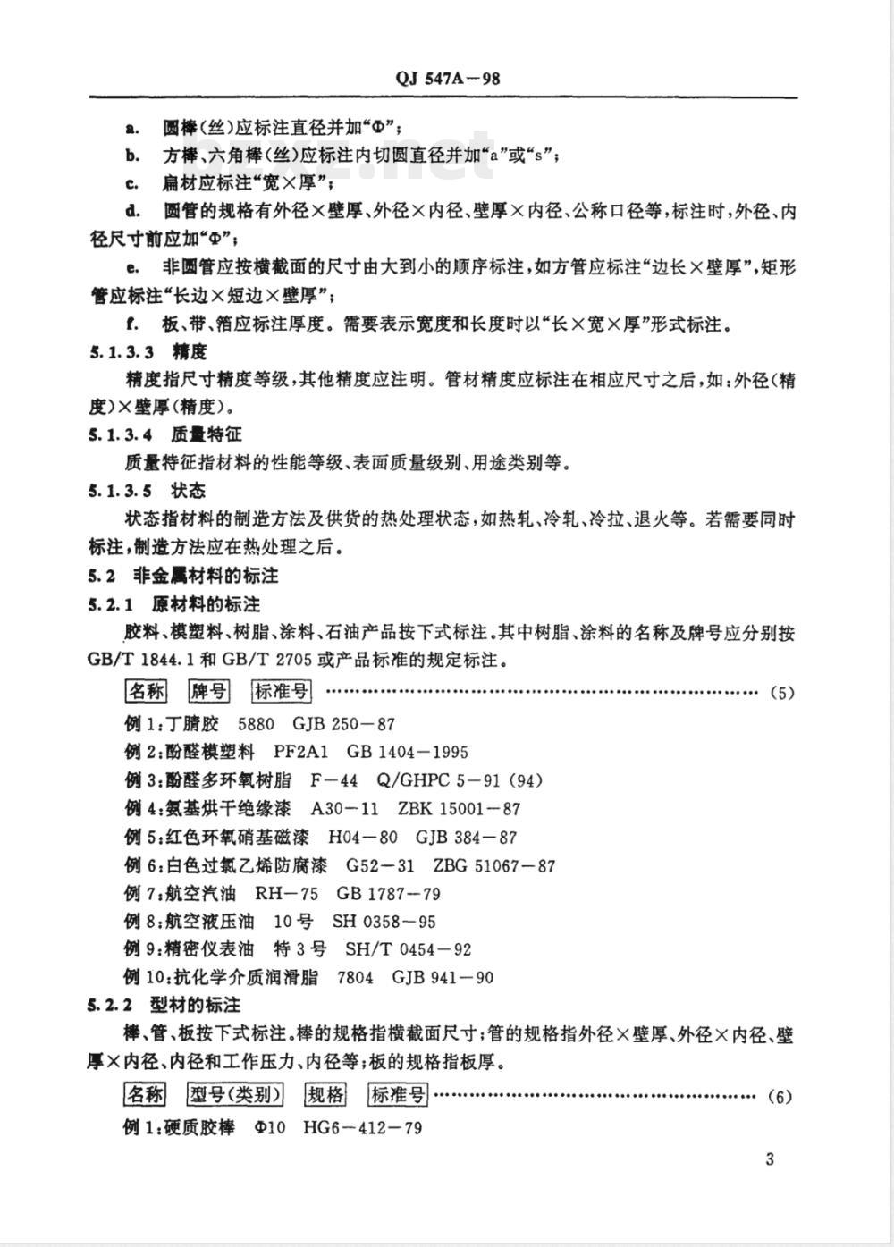 QJ A 547-1998 材料标注方法