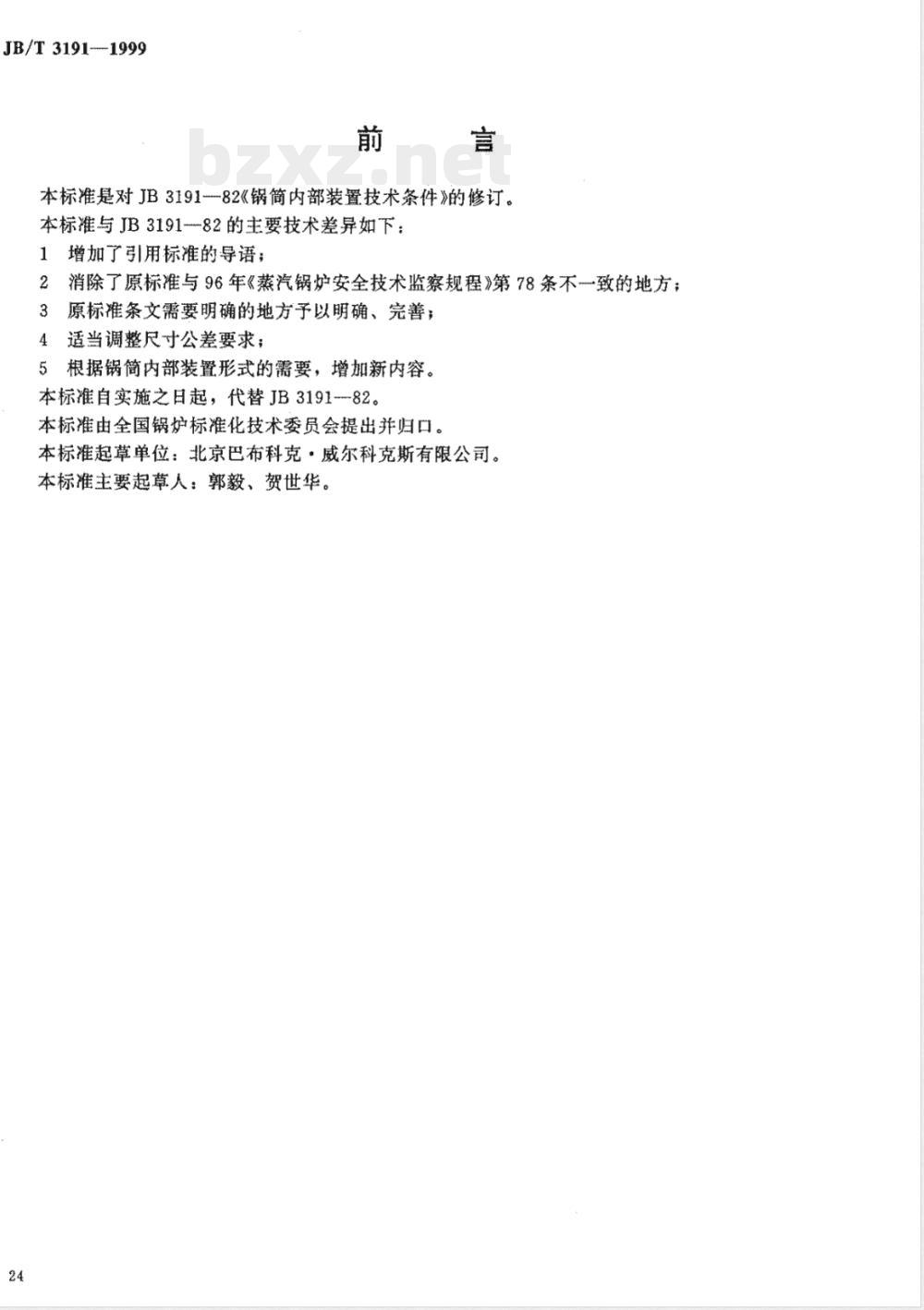 JB/T 3191-1999 锅炉锅筒内部装置 技术条件