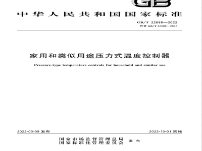 GB/T 22688-2022家用和类似用途压力式温度控制器 