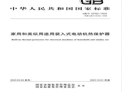 GB/T 22762-2022家用和类似用途用装入式电动机热保护器 