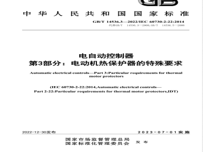 GB/T 14536.3-2022电自动控制器 第3部分：电动机热保护器的特殊要求 
