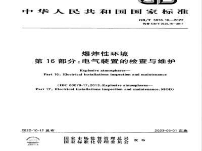 GB/T 3836.16-2022爆炸性环境 第16部分：电气装置的检查与维护 