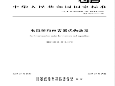 GB/T 2471-2024电阻器和电容器优先数系 