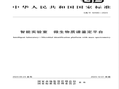 GB/T 42580-2023智能实验室 微生物质谱鉴定平台 