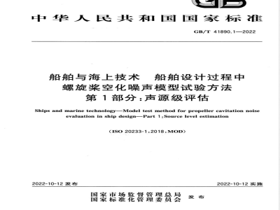 GB/T 41890.1-2022船舶与海上技术 船舶设计过程中螺旋桨空化噪声模型试验方法 第1部分：声源级评估 