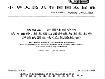 GB/T 2910.4-2022纺织品 定量化学分析 第4部分：某些蛋白质纤维与某些其他纤维的混合物(次氯酸盐法） 