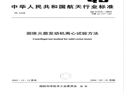 QJ 1137A-2005 固体火箭发动机离心试验方法