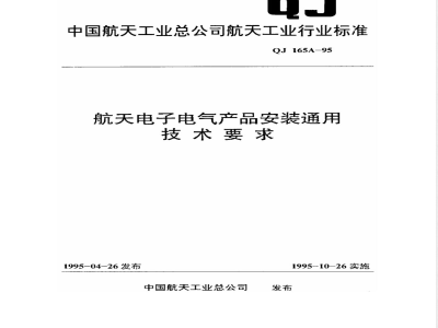 QJ 165A-1995 航天电子电气产品安装通用技术要求