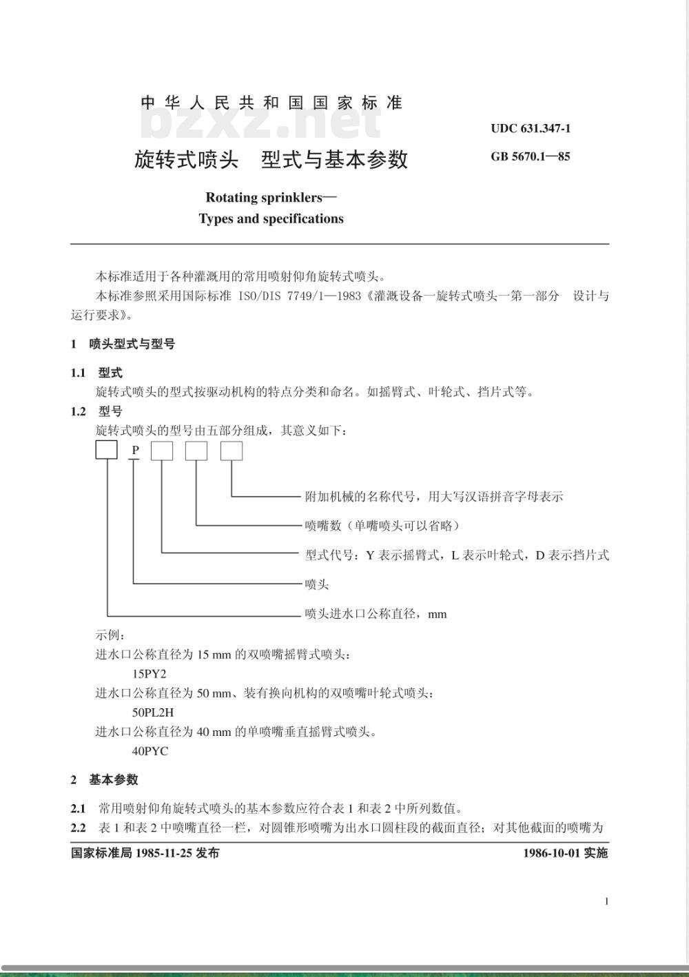 GB 5670.1-1985 旋转式喷头 型式与基本参数