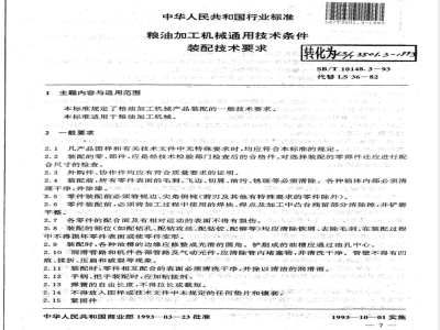 LS/T 3501.3-1993 粮油加工机械通用技术条件 装配技术要求