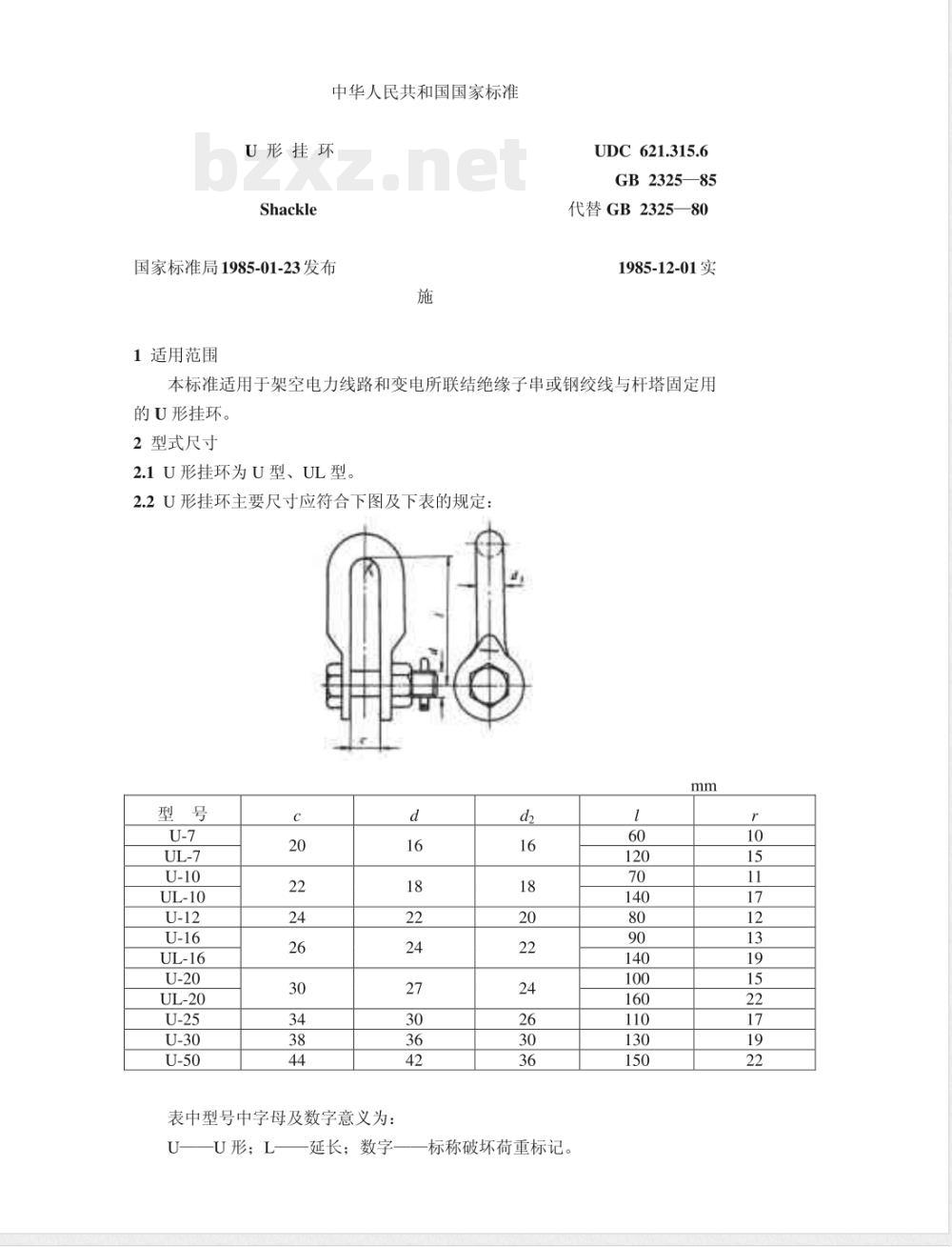 GB 2325-1985 U型挂环