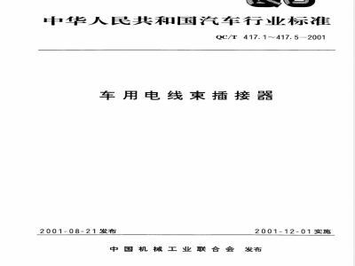 QC/T 417.5-2001 车用电线束插接器 第5部分 用于单线和多线插接器的圆柱式插接件的尺寸和特殊要求
