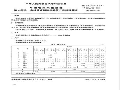 QC/T 417.4-2001 车用电线束插接器 第4部分 多线片式插接件的尺寸和特殊要求
