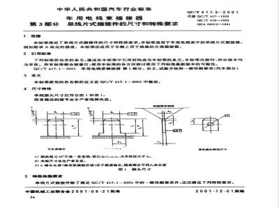 QC/T 417.3-2001 车用电线束插接器 第3部分 单线片式插接件的尺寸和特殊要求