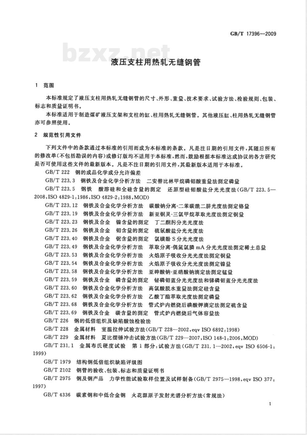 GB/T 17396-2009  液压支柱用热轧无缝钢管