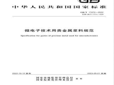 GB/T 17472-2022微电子技术用贵金属浆料规范 