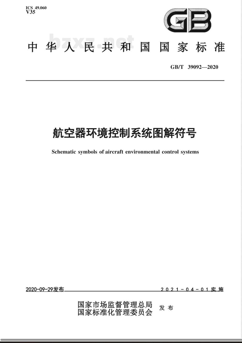 GB/T 39092-2020航空器环境控制系统图解符号 