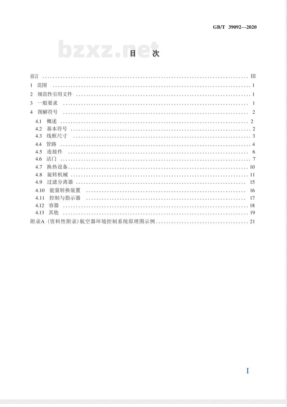 GB/T 39092-2020航空器环境控制系统图解符号 