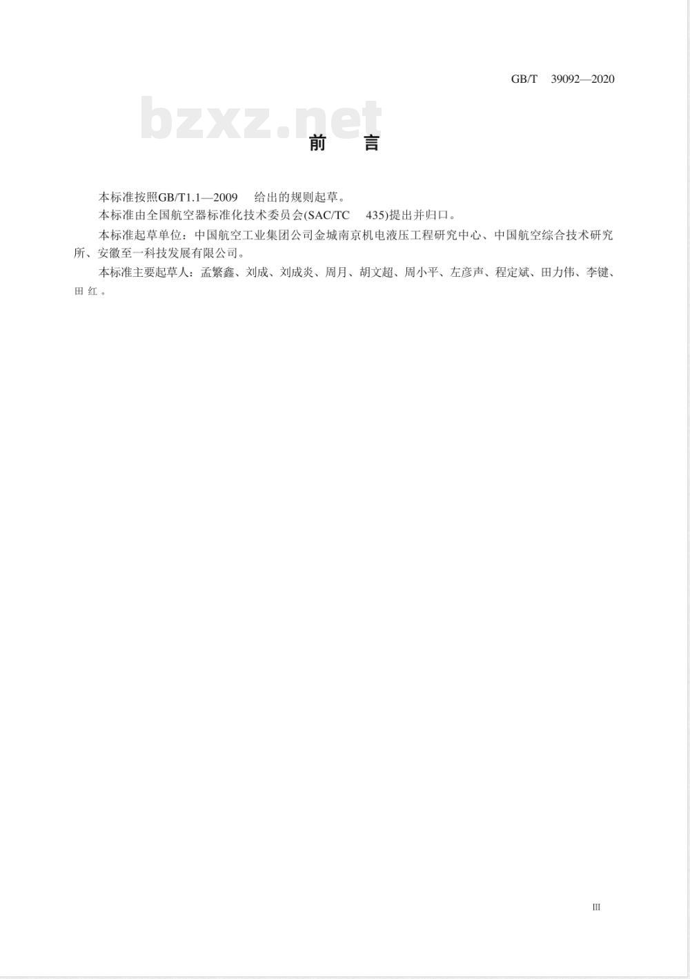 GB/T 39092-2020航空器环境控制系统图解符号 