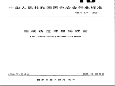 YB/T 177-2000 连续铸造球墨铸铁管