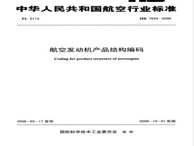 HB 7834-2008 航空发动机产品结构编码