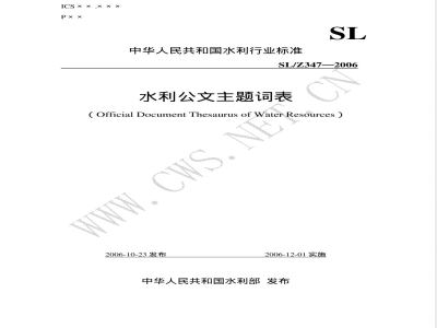 SL/Z 347-2006 水利公文主题词表