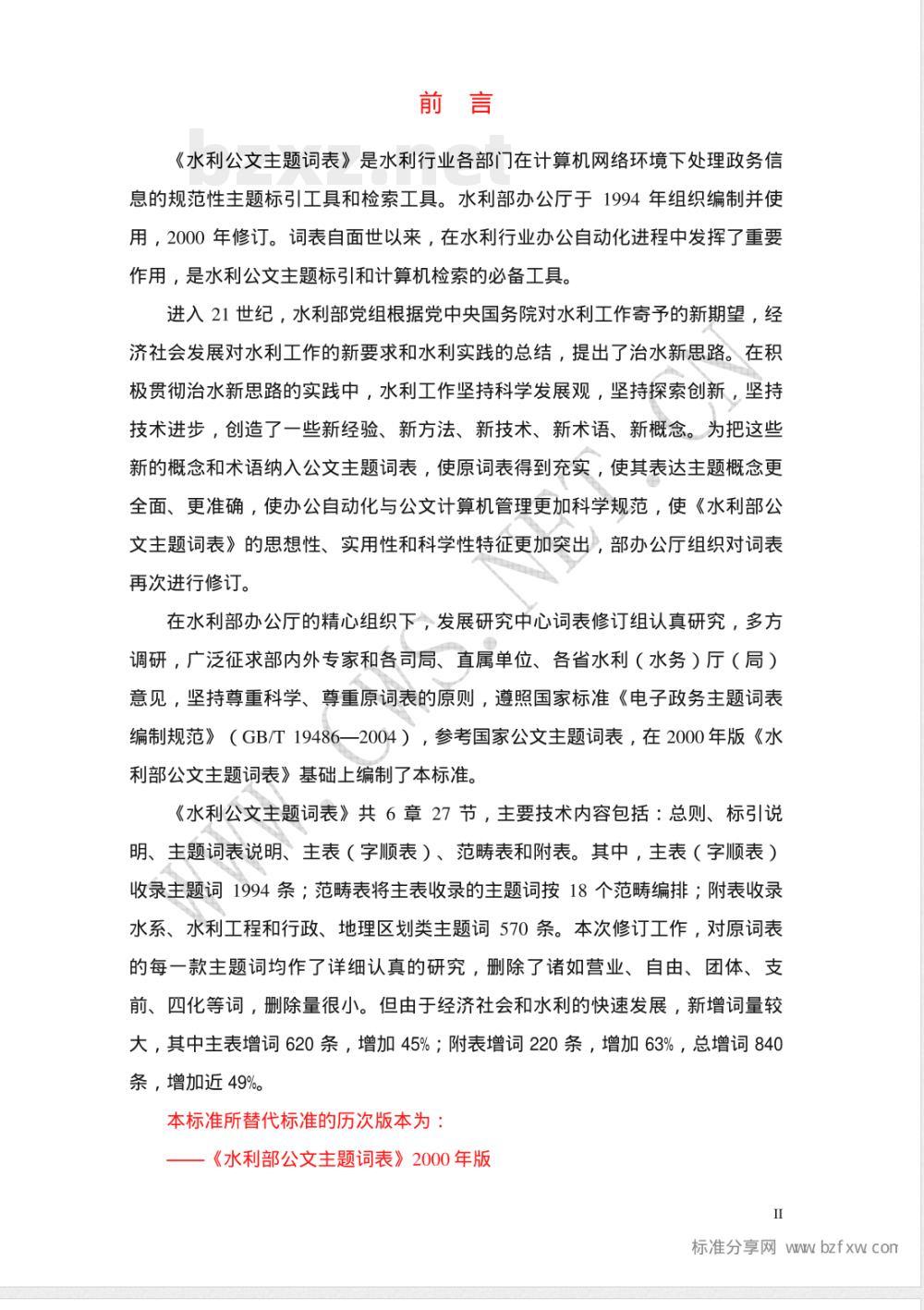 SL/Z 347-2006 水利公文主题词表