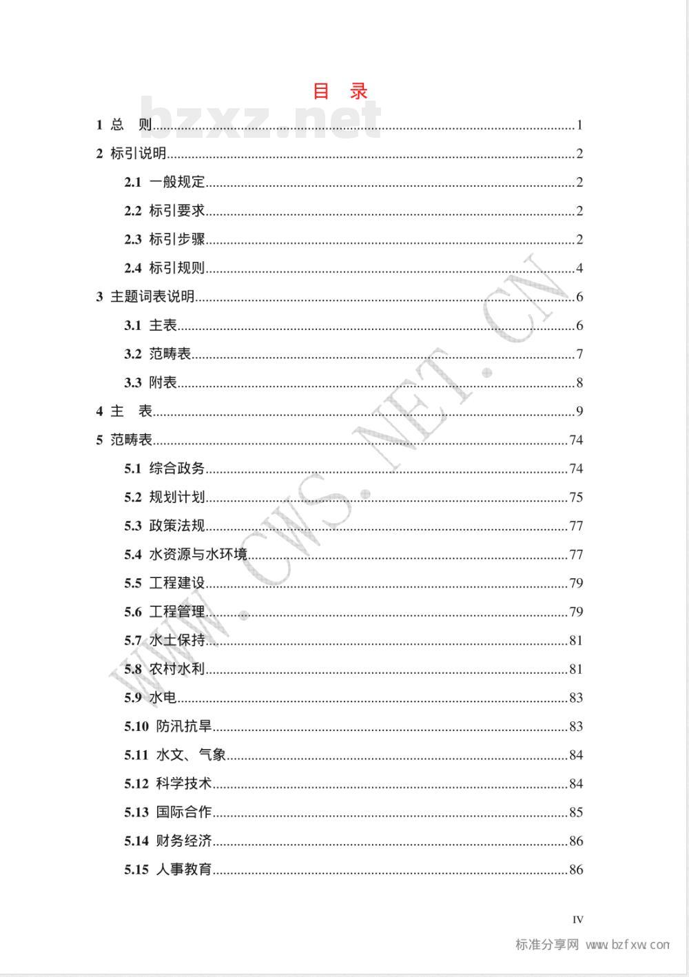 SL/Z 347-2006 水利公文主题词表