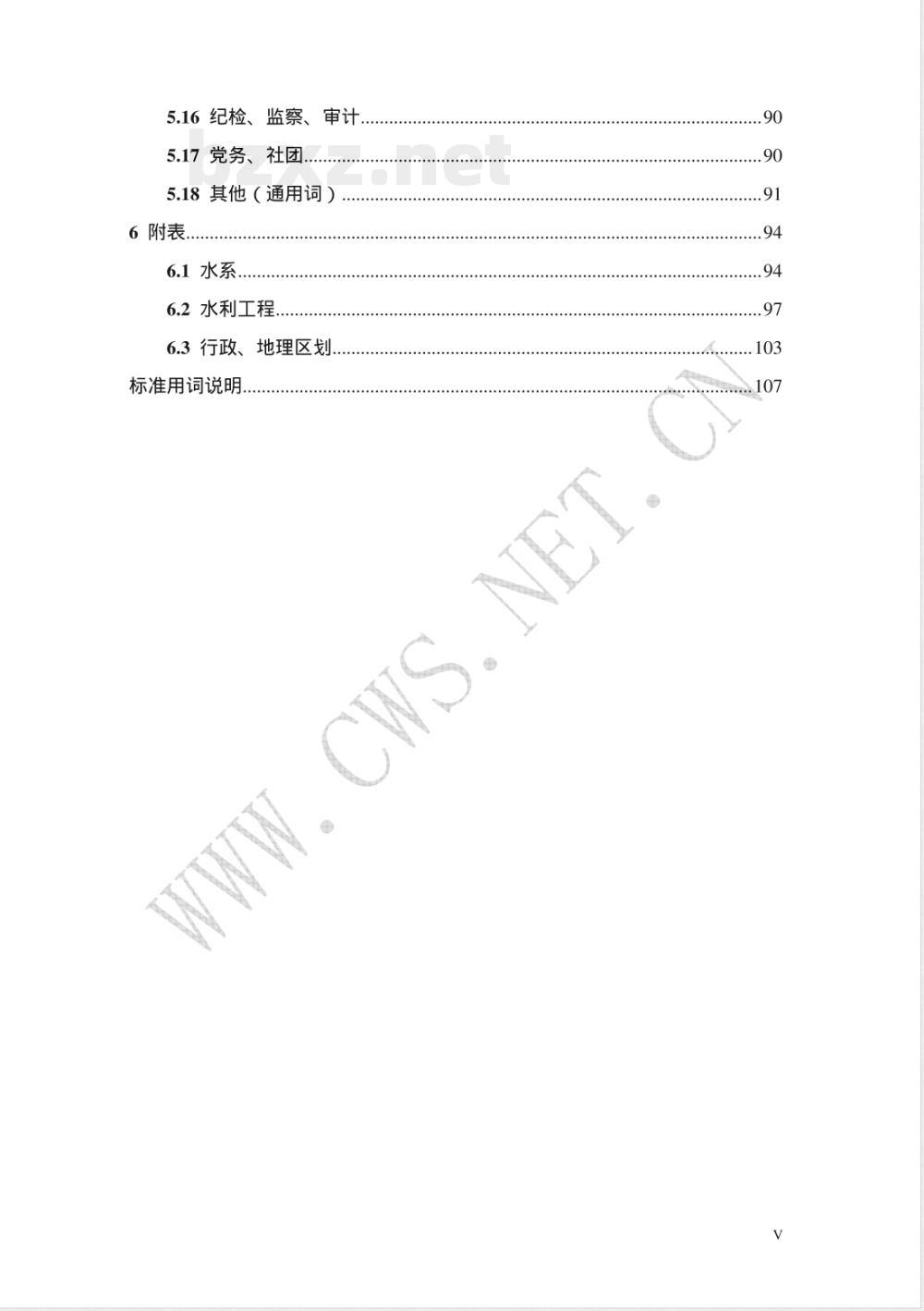 SL/Z 347-2006 水利公文主题词表
