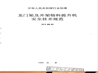 JGJ 88-1992 龙门架及井架物料提升机安全技术规范