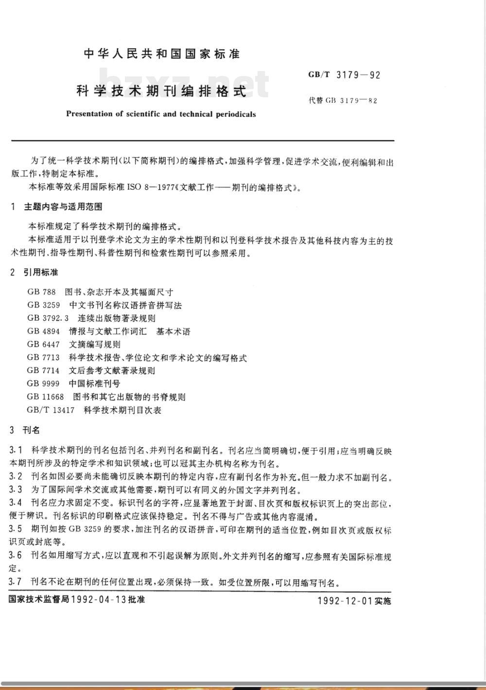 GB/T 3179-1992 科学技术期刊编排格式