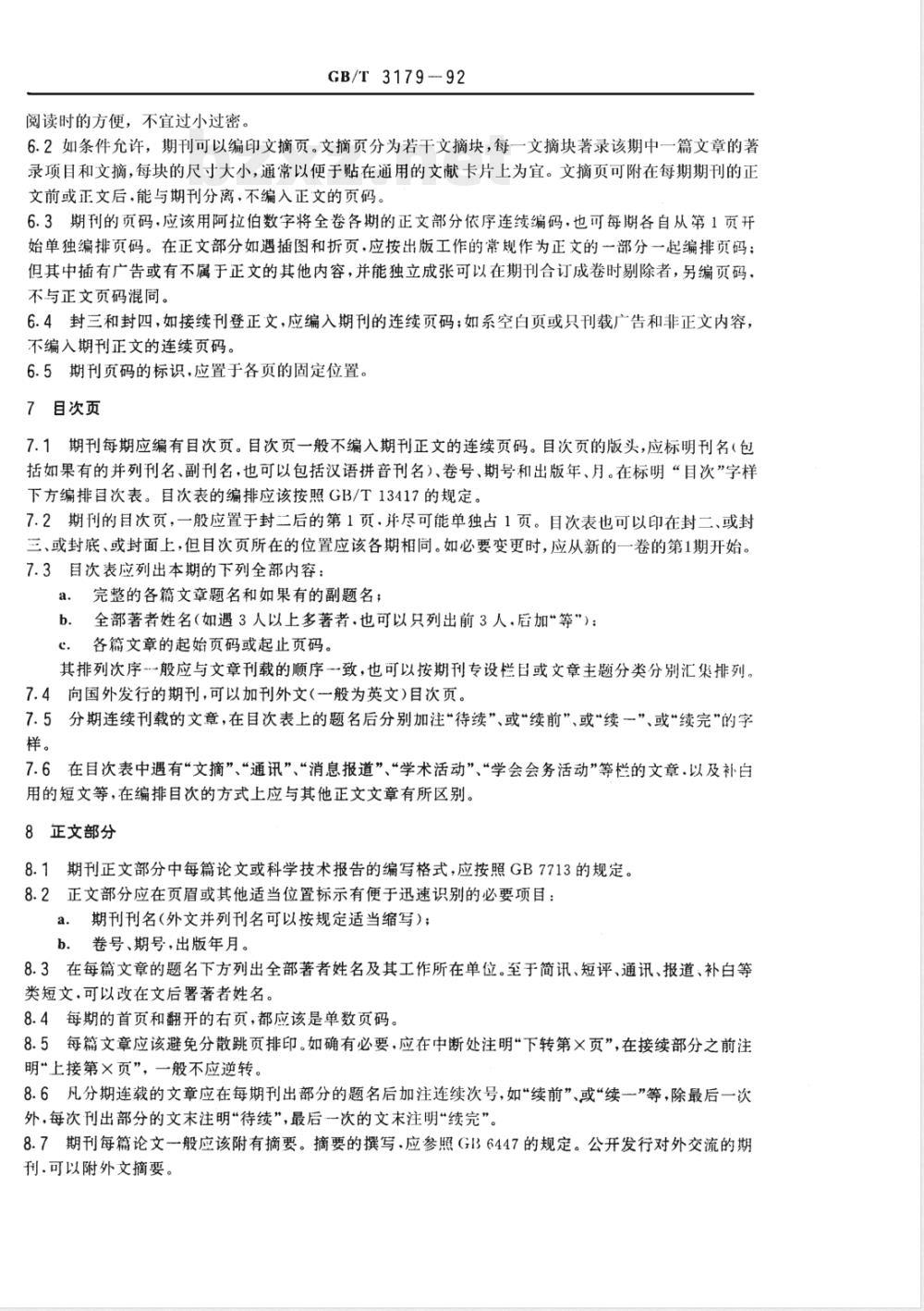 GB/T 3179-1992 科学技术期刊编排格式