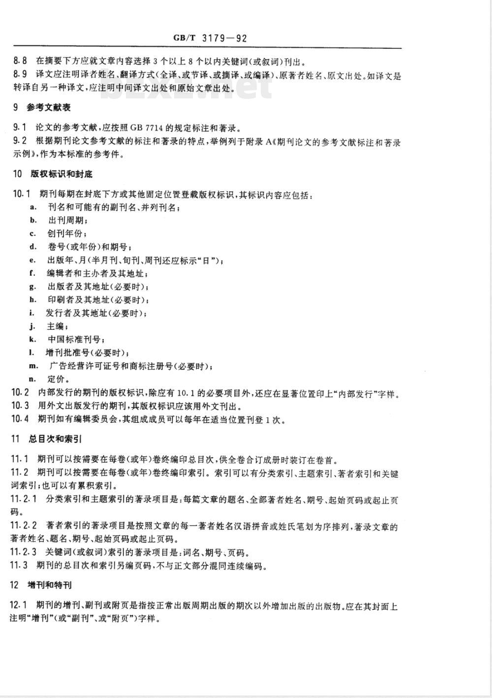 GB/T 3179-1992 科学技术期刊编排格式