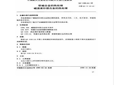 QJ 1181.4A-1995 软磁合金的热处理 磁温度补偿合金的热处理