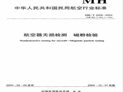 MH/T 3008-2004 航空器无损检测 磁粉检验